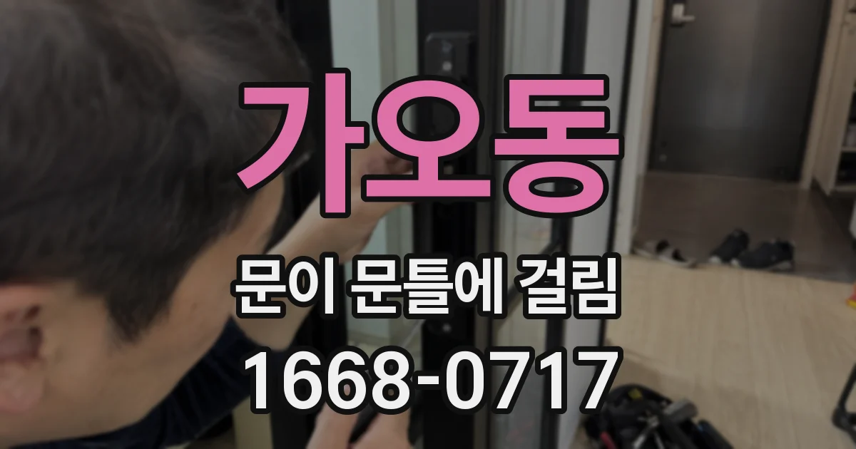 가오동 문이 문틀에 걸림