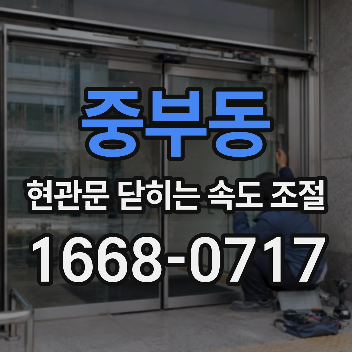 중부동 현관문 닫히는 속도 조절