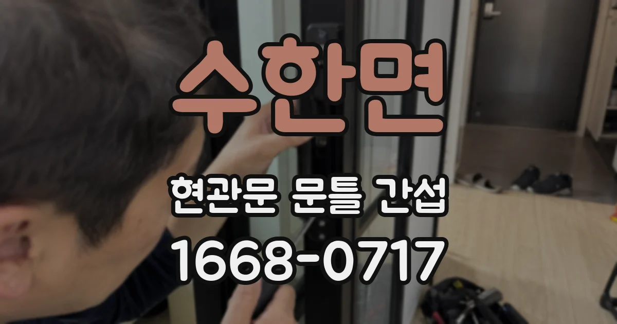수한면 현관문 문틀 간섭