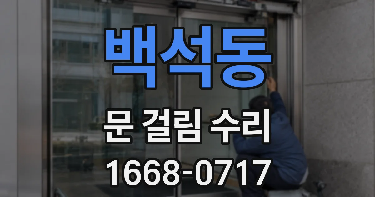 백석동 문 걸림 수리