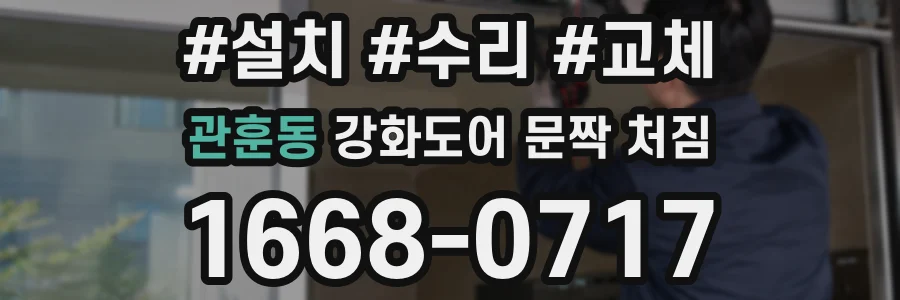 관훈동 강화도어 문짝 처짐