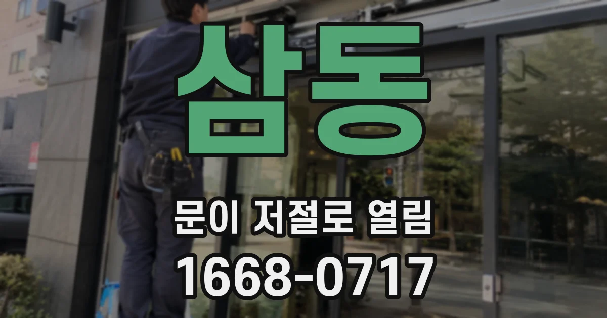 삼동 문이 저절로 열림