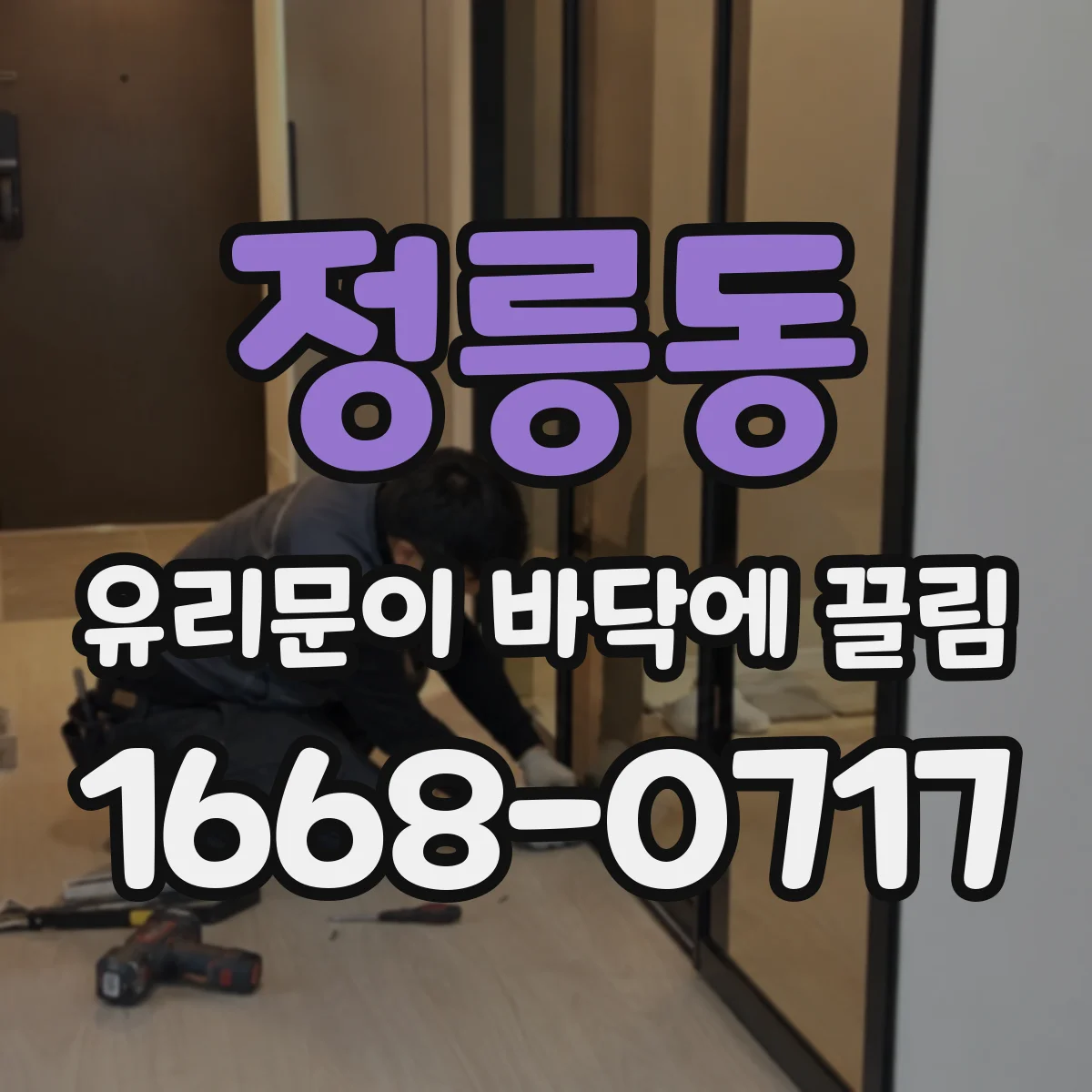 정릉동 유리문이 바닥에 끌림