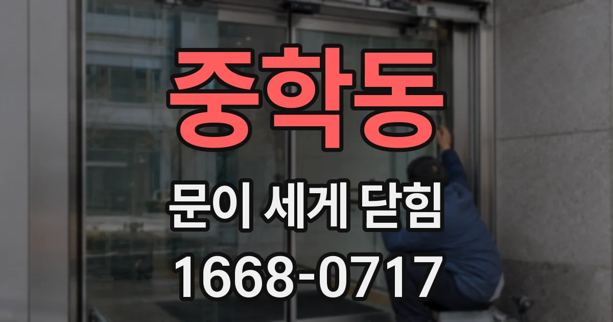 중학동 문이 세게 닫힘