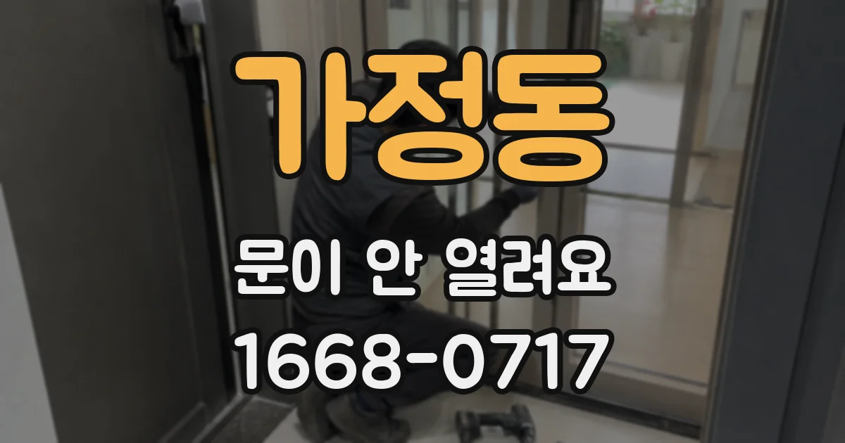 가정동 문이 안 열려요