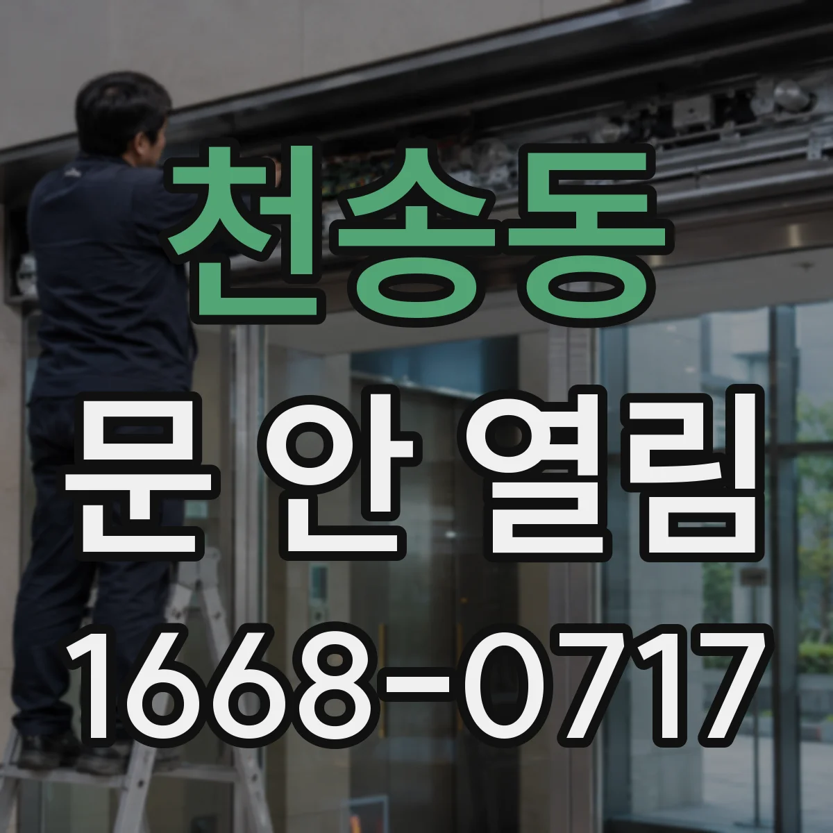 천송동 문 안 열림