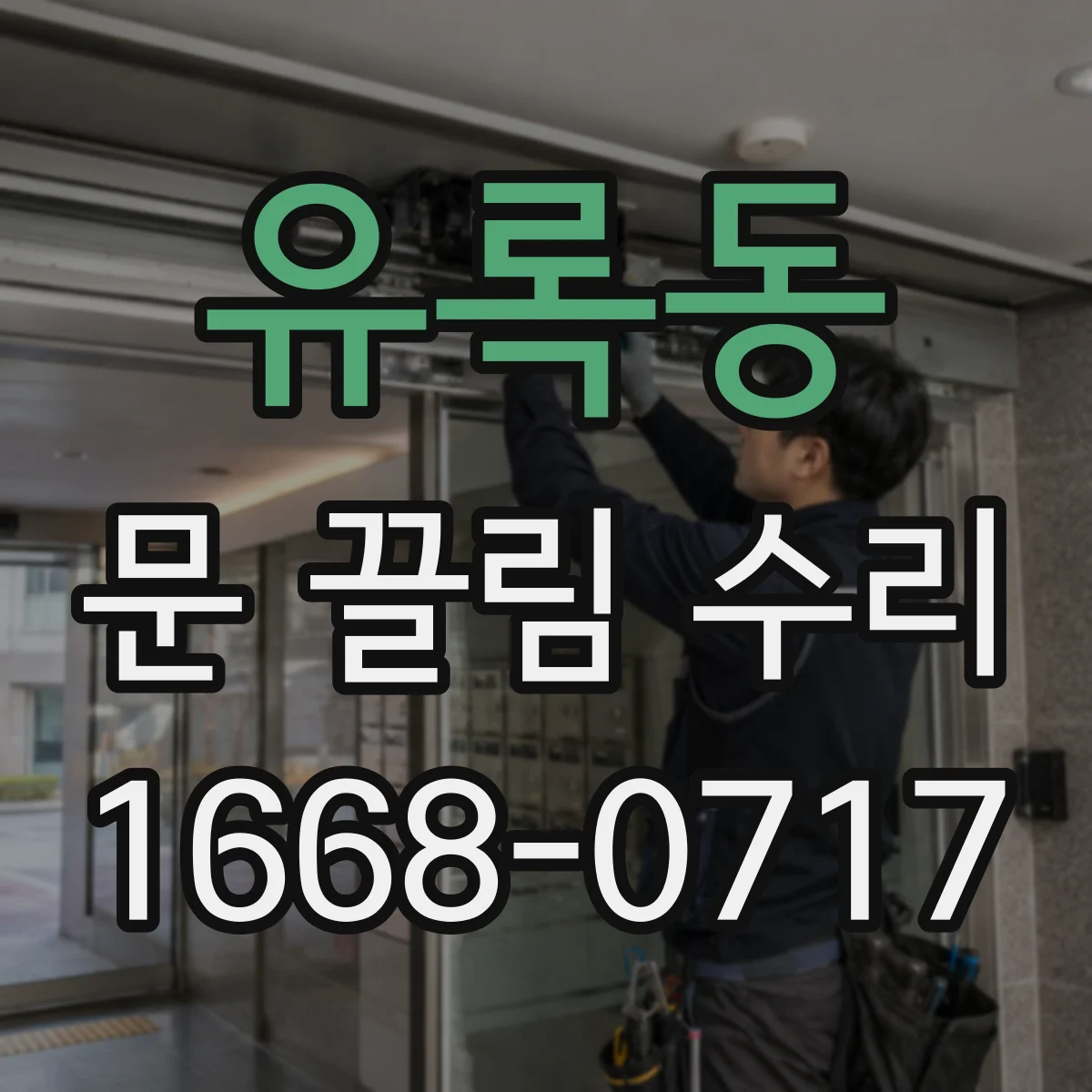 유록동 문 끌림 수리