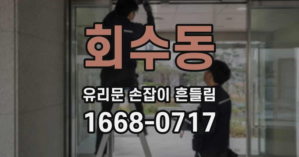 회수동 유리문 손잡이 흔들림