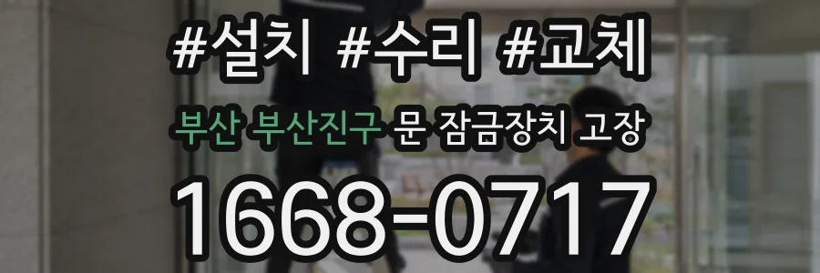 부산 부산진구 문 잠금장치 고장