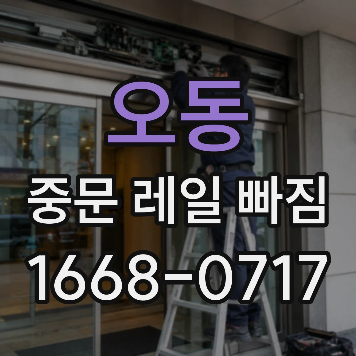 오동 중문 레일 빠짐 레일 단차로 소음 나고 문이 안 닫힐 때