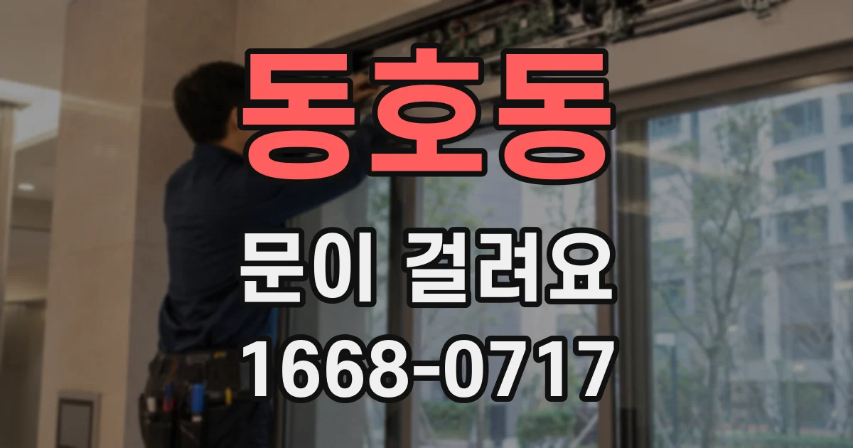 동호동 문이 걸려요