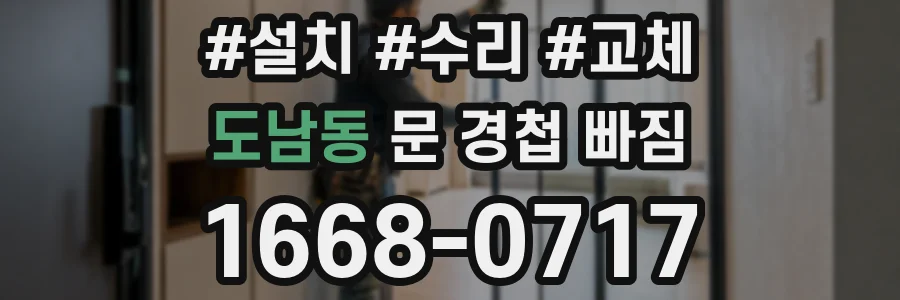 도남동 문 경첩 빠짐