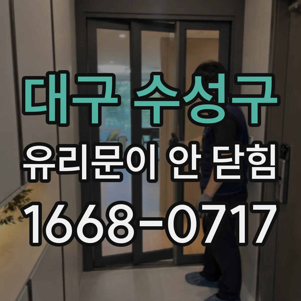 대구 수성구 유리문이 안 닫힘