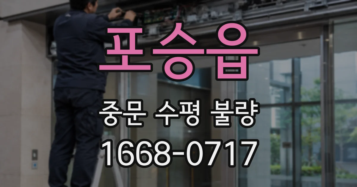 포승읍 중문 수평 불량