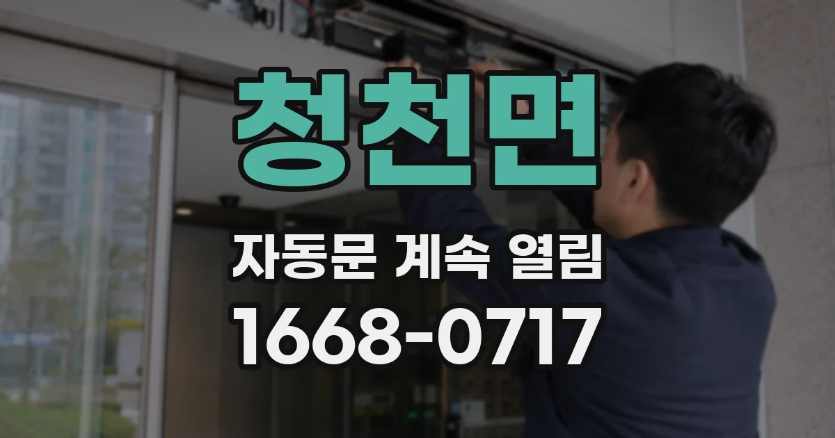 청천면 자동문 계속 열림