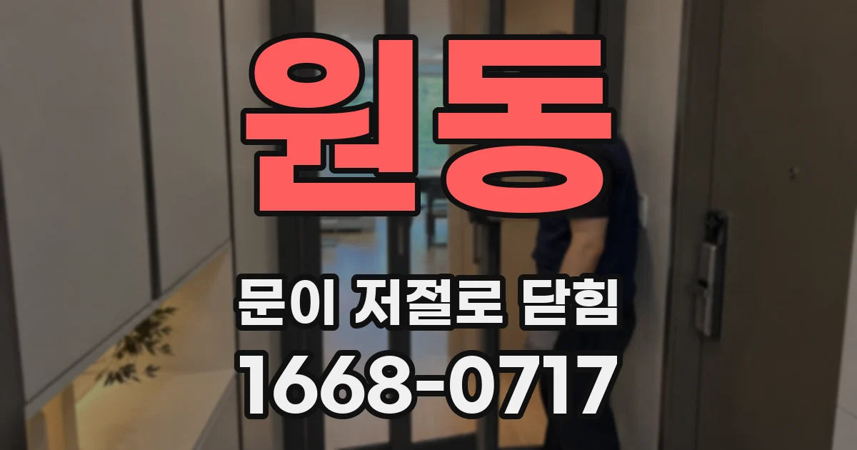 원동 문이 저절로 닫힘