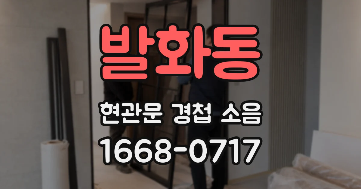 발화동 현관문 경첩 소음