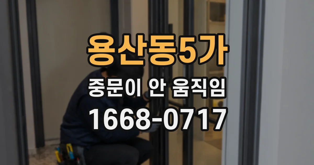 용산동5가 중문이 안 움직임