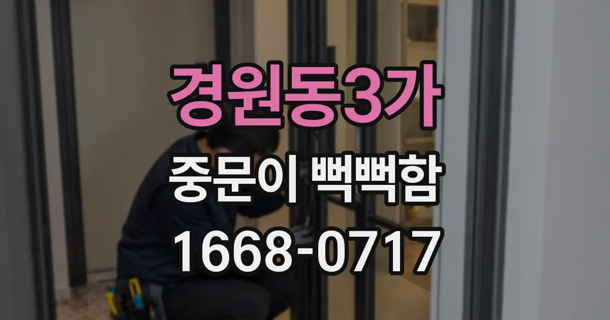 경원동3가 중문이 뻑뻑함