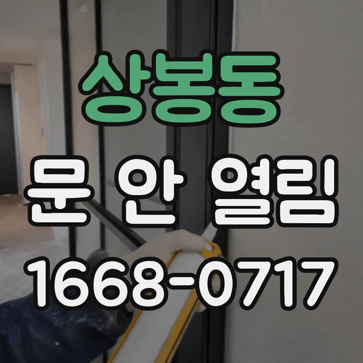 상봉동 문 안 열림