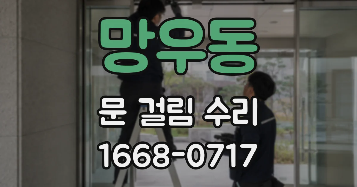망우동 문 걸림 수리