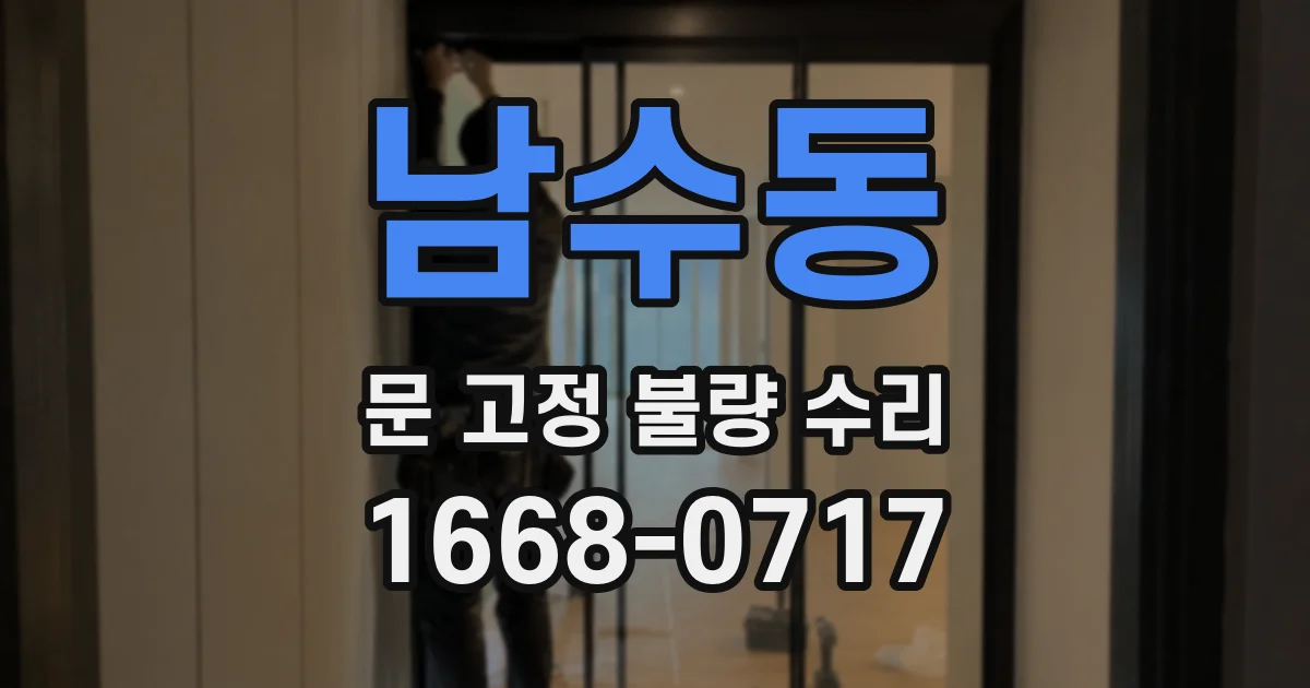 남수동 문 고정 불량 수리