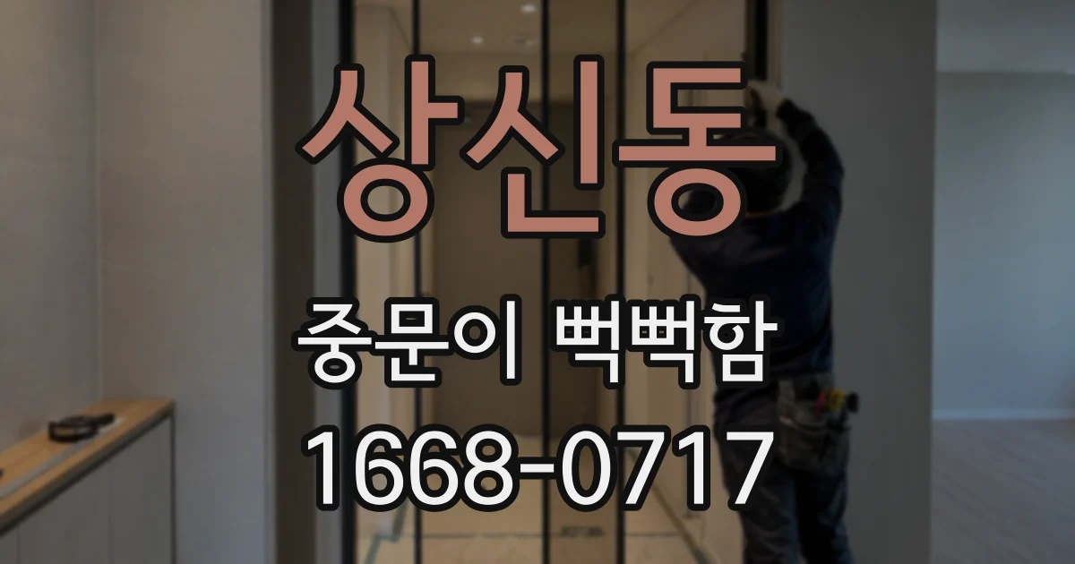 상신동 중문이 뻑뻑함
