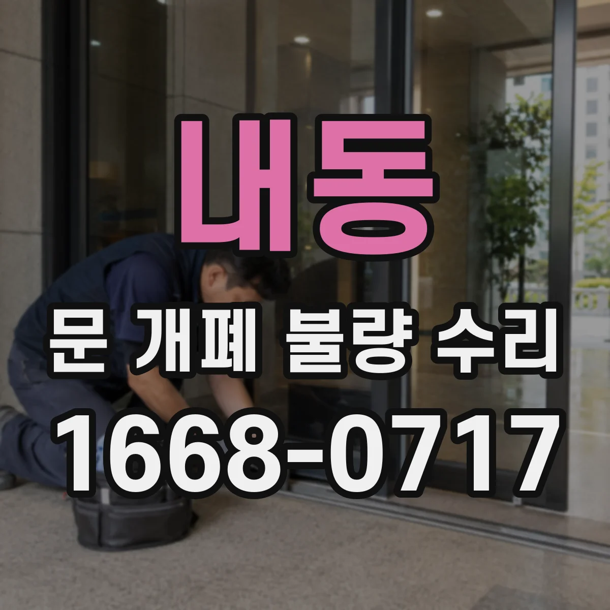 내동 문 개폐 불량 수리