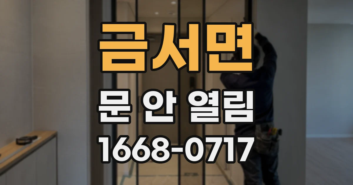 금서면 문 안 열림