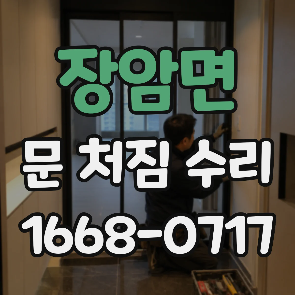 장암면 문 처짐 수리