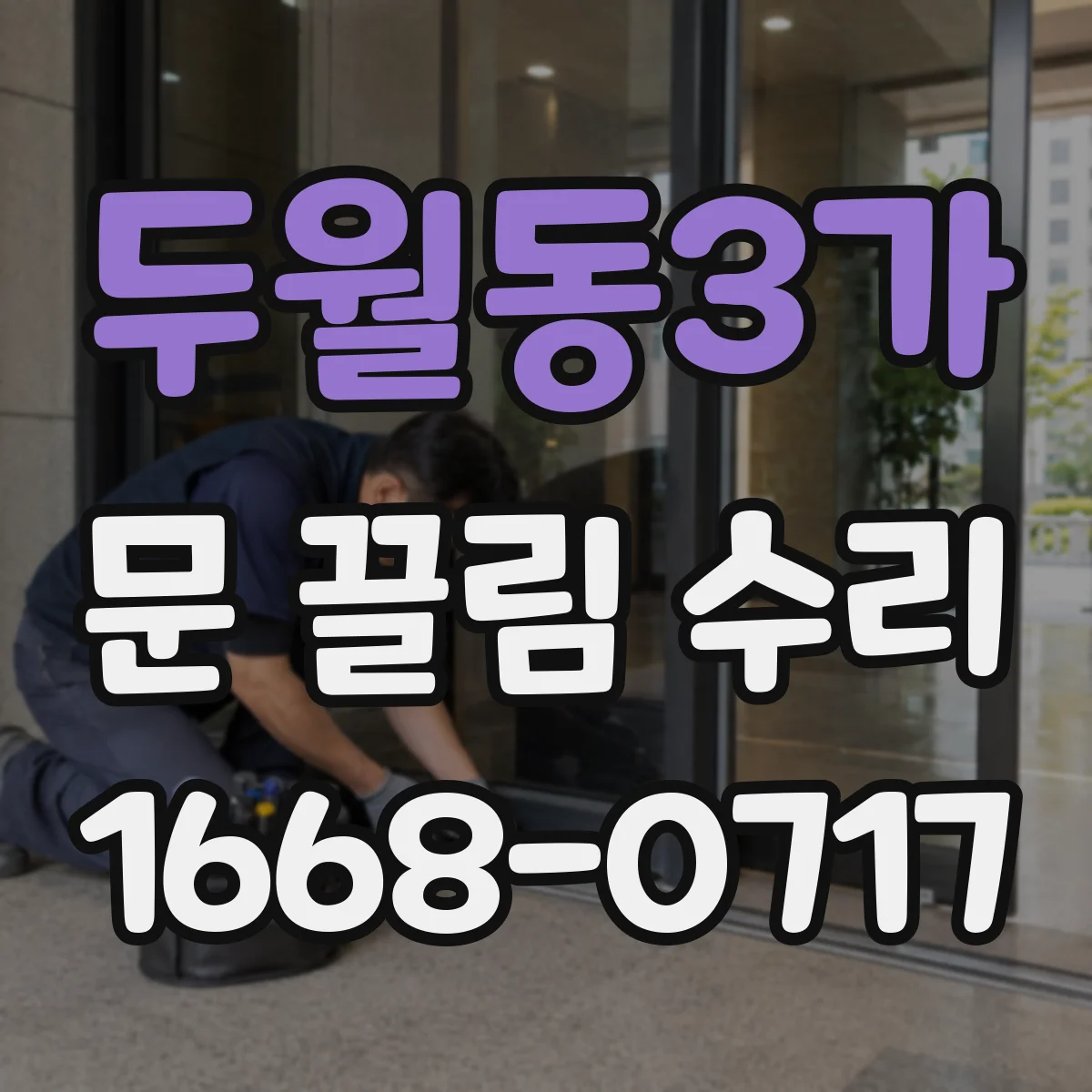 두월동3가 문 끌림 수리
