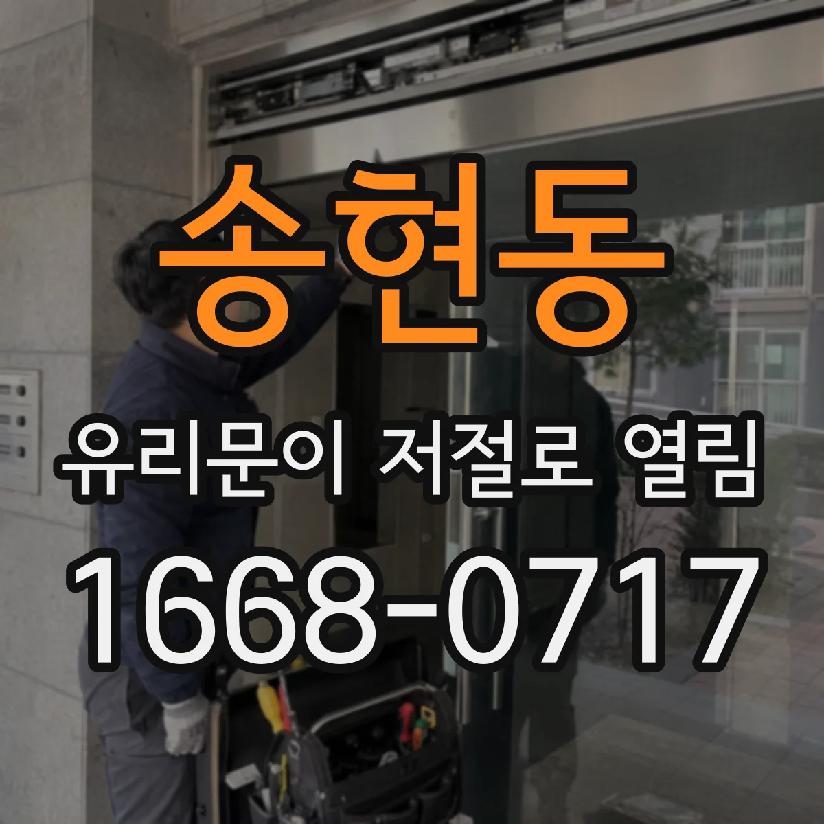 송현동 유리문이 저절로 열림