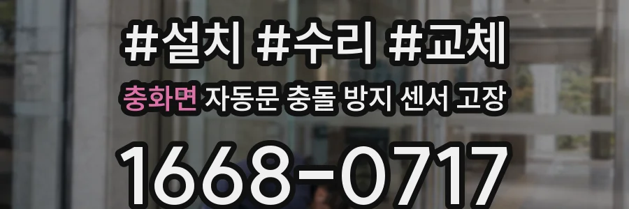 충화면 자동문 충돌 방지 센서 고장