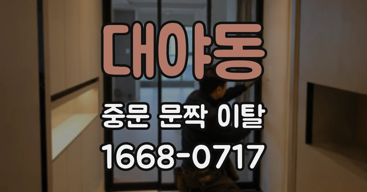 대야동 중문 문짝 이탈