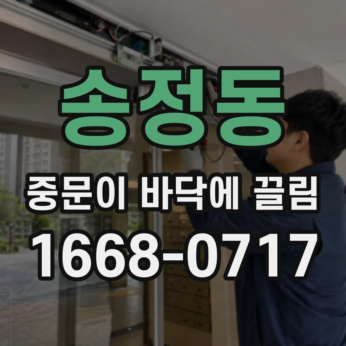 송정동 중문이 바닥에 끌림