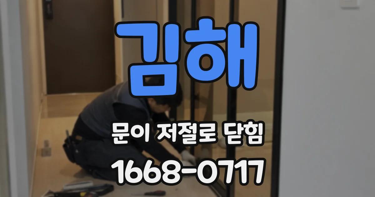김해 문이 저절로 닫힘