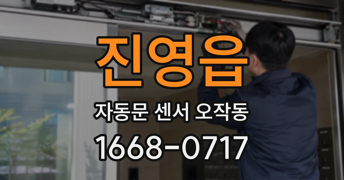진영읍 자동문 센서 오작동