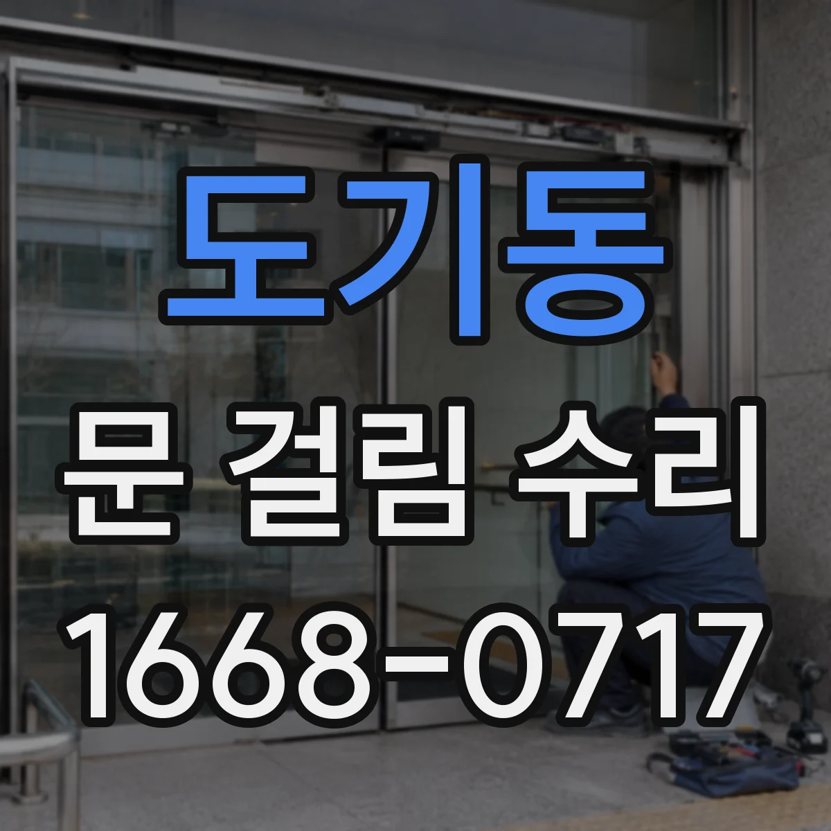 도기동 문 걸림 수리