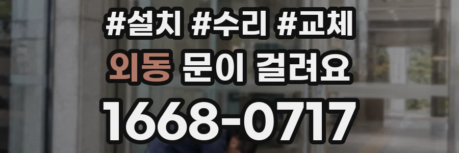 외동 문이 걸려요