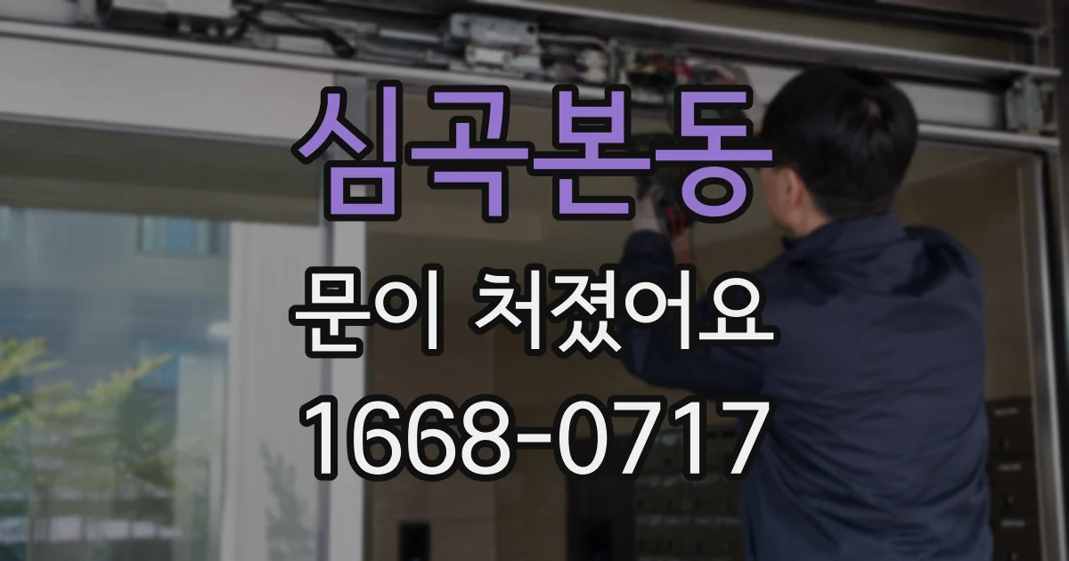 심곡본동 문이 처졌어요