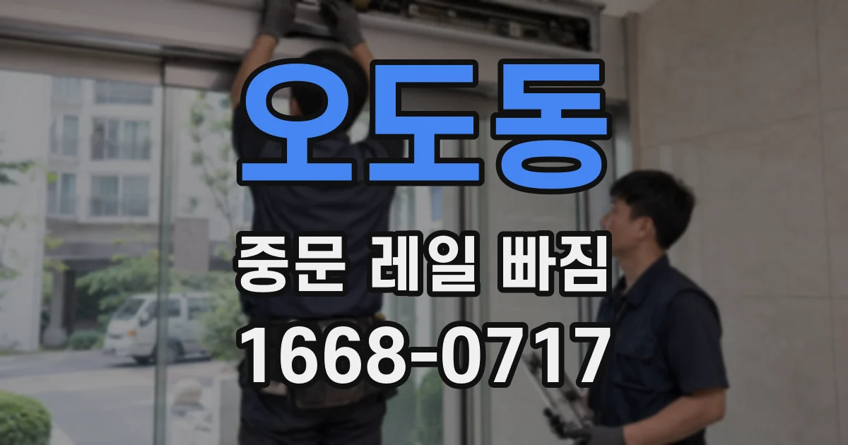 오도동 중문 레일 빠짐