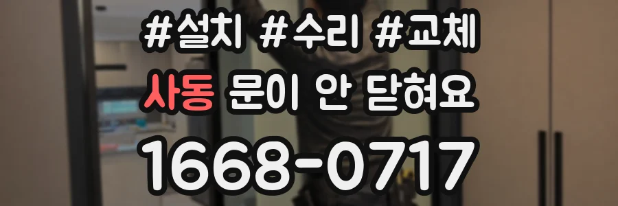 사동 문이 안 닫혀요