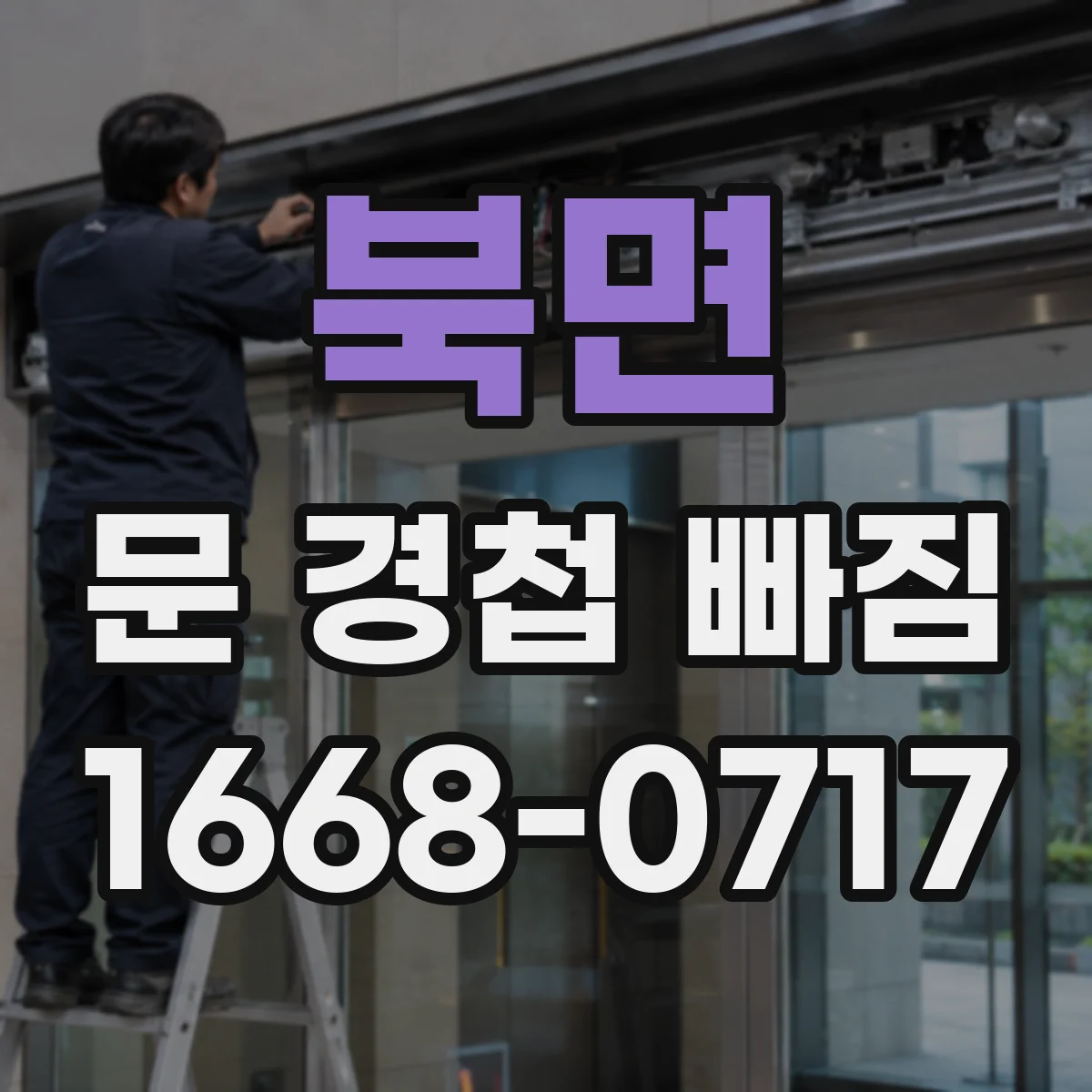 북면 문 경첩 빠짐