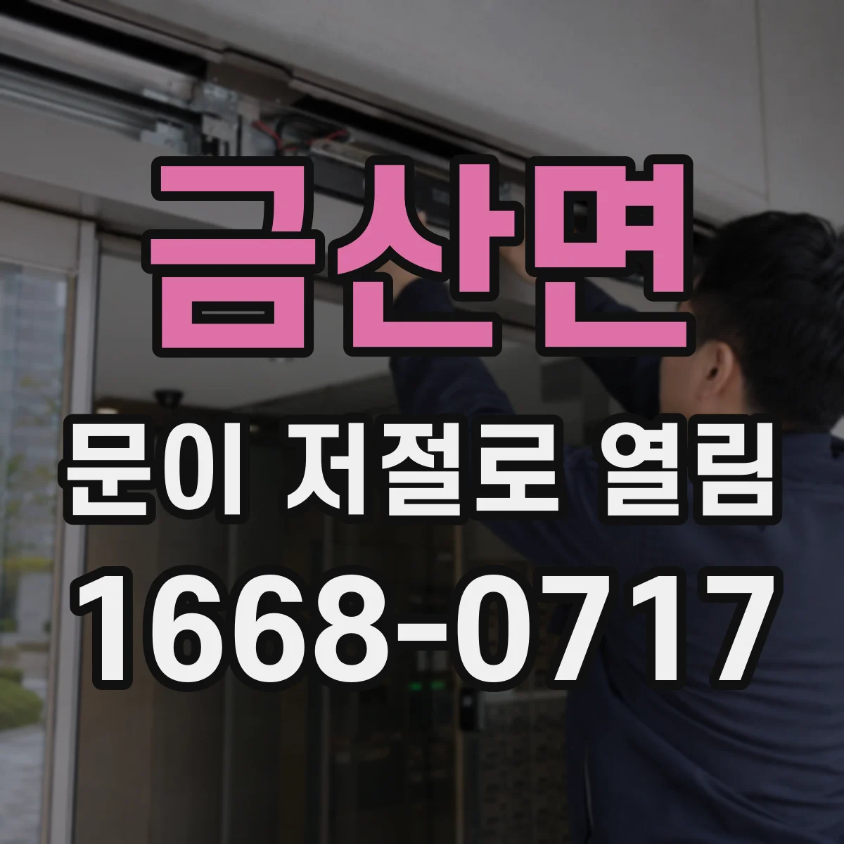 금산면 문이 저절로 열림
