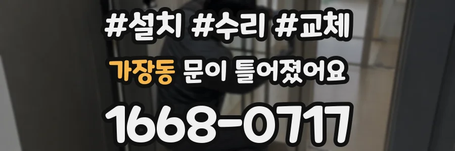 가장동 문이 틀어졌어요