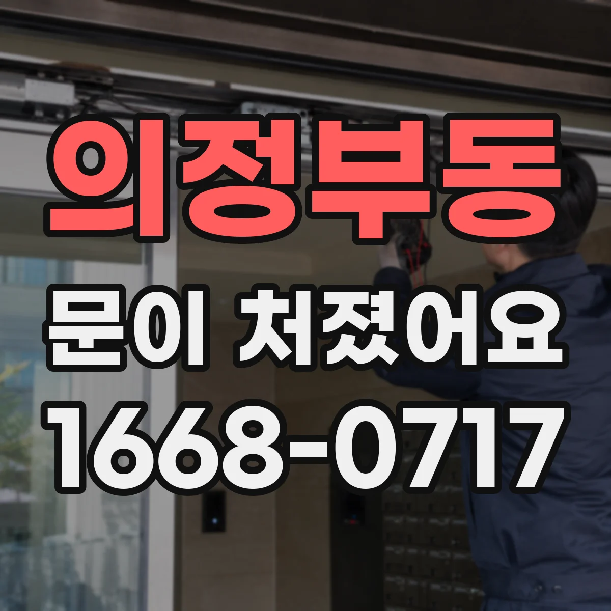 의정부동 문이 처졌어요