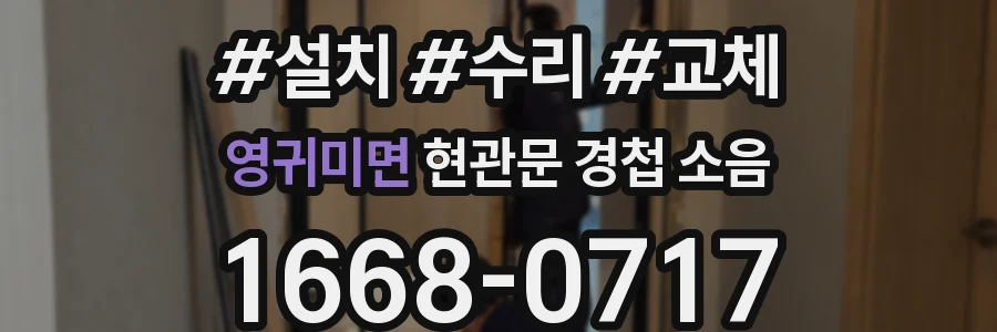 영귀미면 현관문 경첩 소음