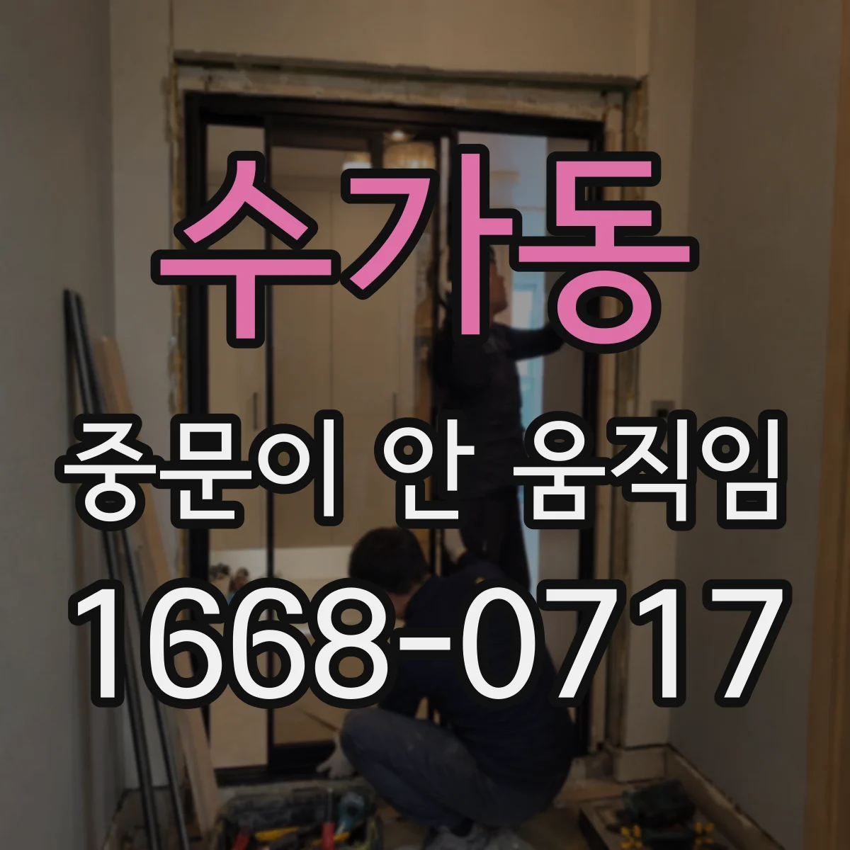 수가동 중문이 안 움직임