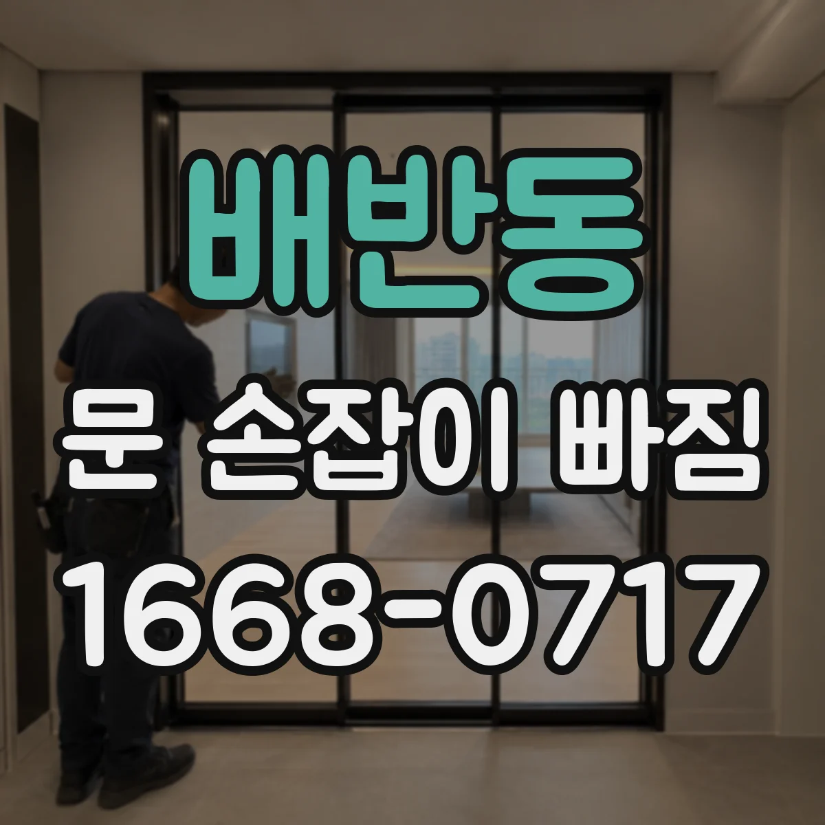 배반동 문 손잡이 빠짐