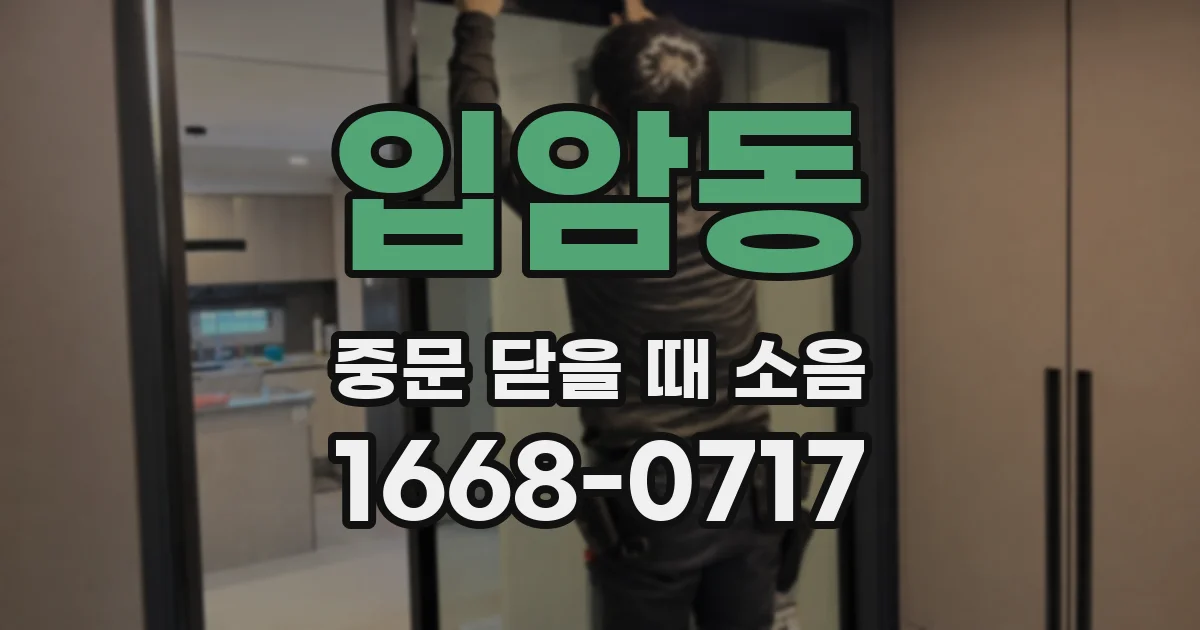 입암동 중문 닫을 때 소음